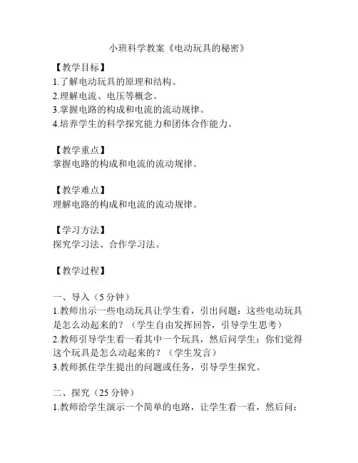 小班科学教案《电动玩具的秘密》