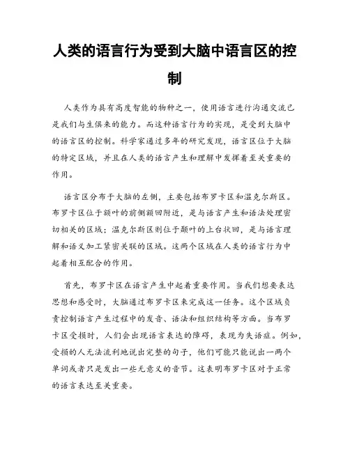 人类的语言行为受到大脑中语言区的控制