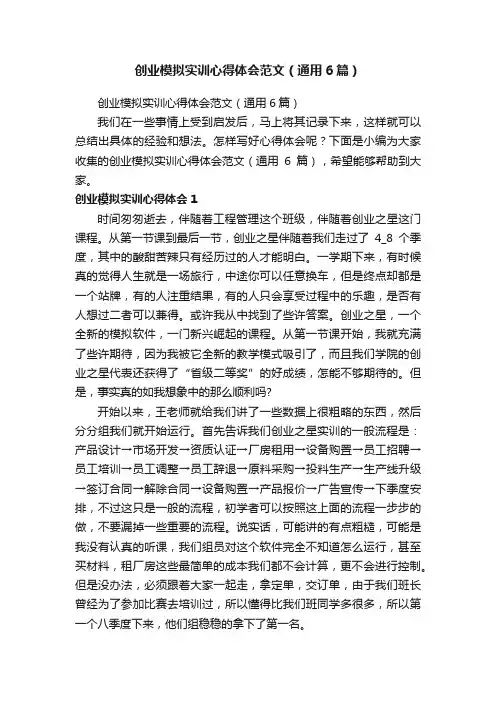 创业模拟实训心得体会范文（通用6篇）