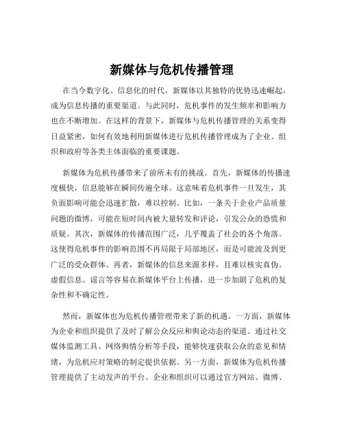 新媒体与危机传播管理