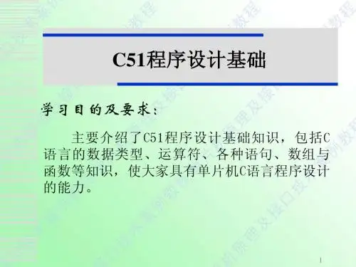 补充：C51程序设计基础1