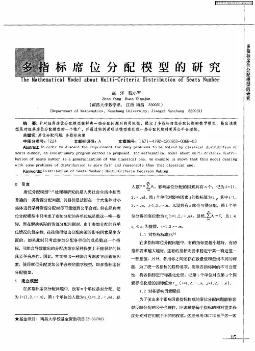 多指标席位分配模型的研究
