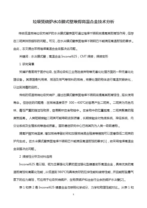 垃圾焚烧炉水冷膜式壁堆焊高温合金技术分析