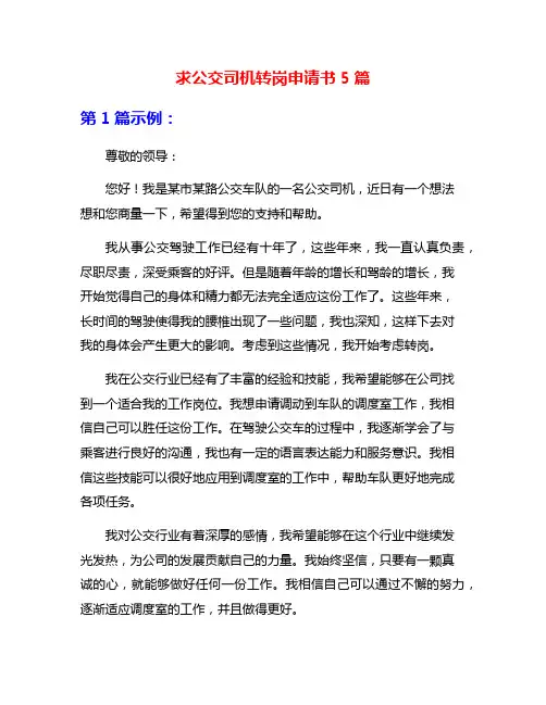 求公交司机转岗申请书5篇