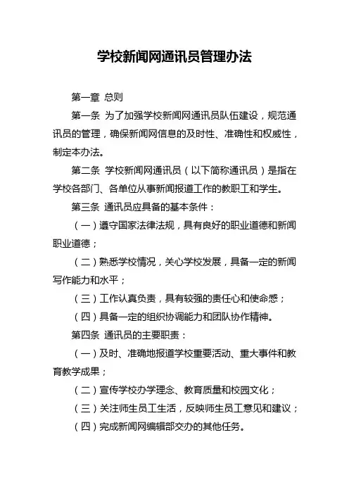 学校新闻网通讯员管理办法
