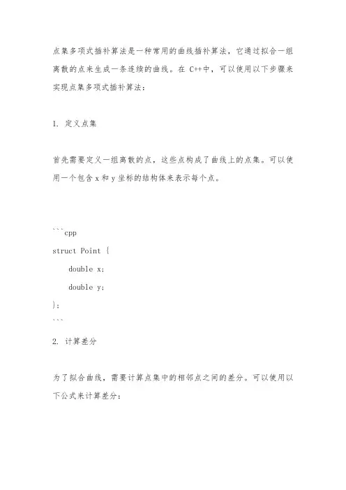 c++ 点集多项式插补算法