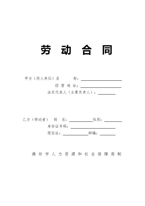 【免费下载】 潍坊市劳动合同文本范本A4