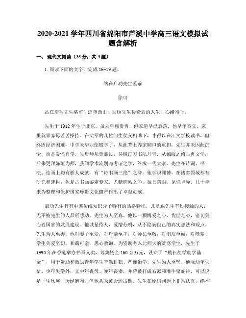 2020-2021学年四川省绵阳市芦溪中学高三语文模拟试题含解析