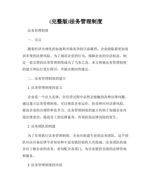 (完整版)法务管理制度