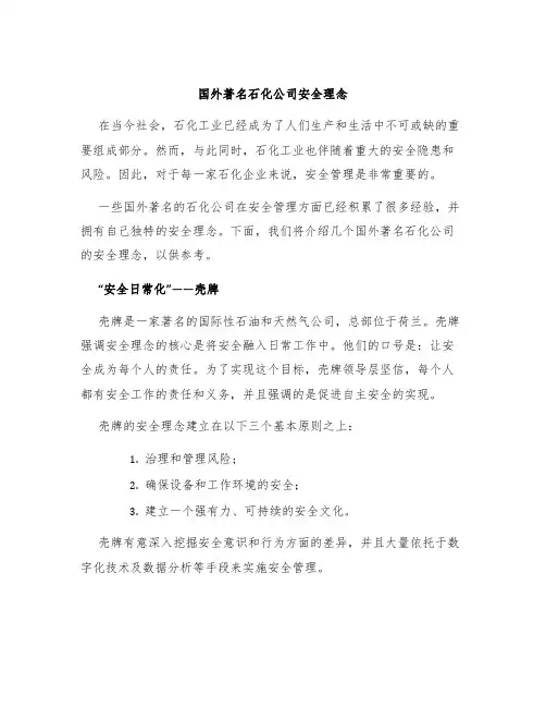 国外著名石化公司安全理念