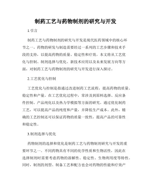 制药工艺与药物制剂的研究与开发