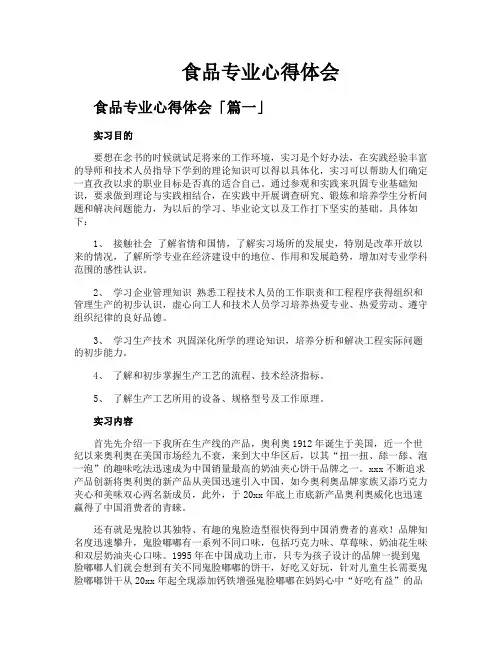 食品专业心得体会