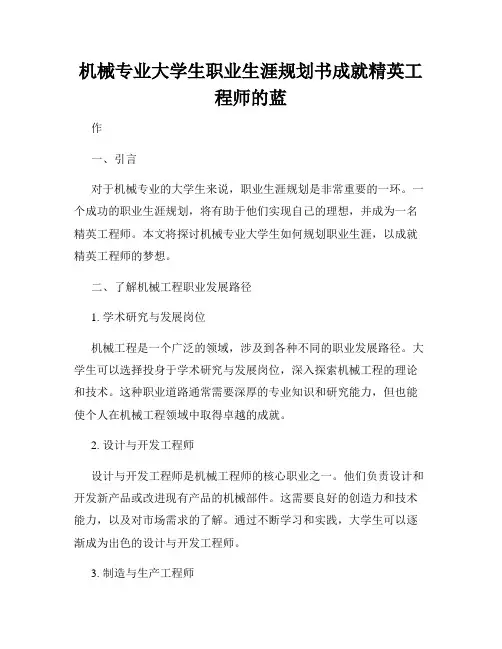 机械专业大学生职业生涯规划书成就精英工程师的蓝