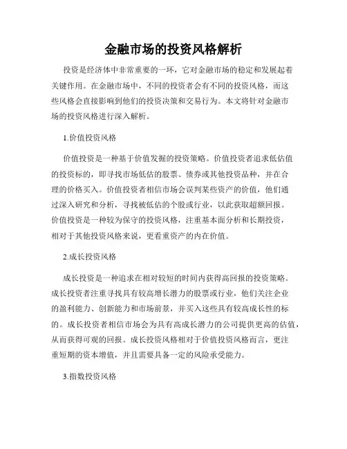 金融市场的投资风格解析