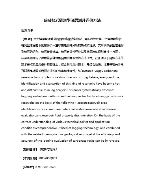 碳酸盐岩缝洞型储层测井评价方法