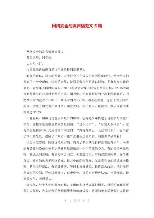 网络安全的发言稿范文5篇
