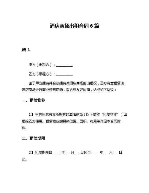 酒店商场出租合同6篇