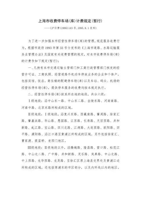 上海收费停车场库计费规定暂行