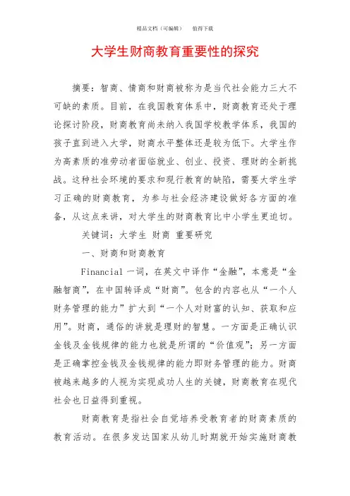 大学生财商教育重要性的探究