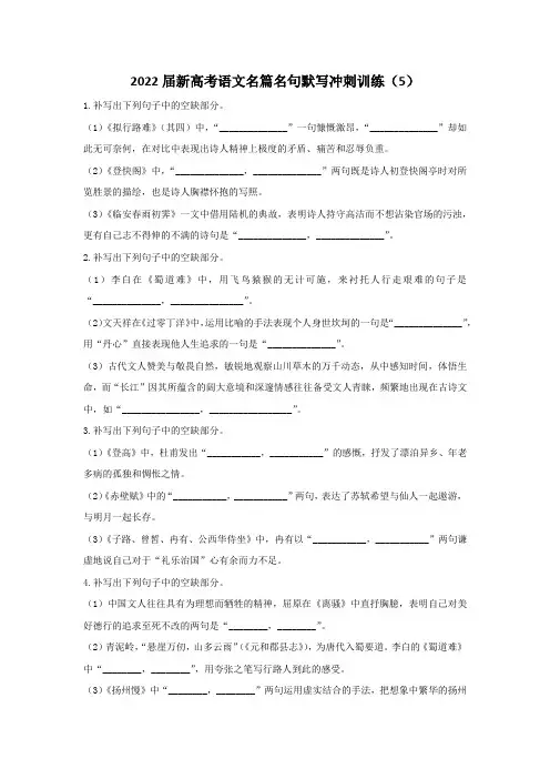 新高考语文名篇名句默写冲刺训练【5】【含答案】