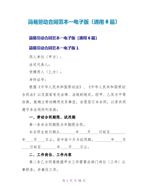 简易劳动合同范本一电子版(通用6篇)