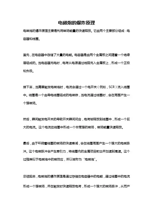 电磁炮的爆炸原理