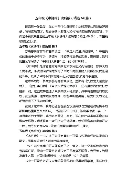 五年级《水浒传》读后感（精选69篇）