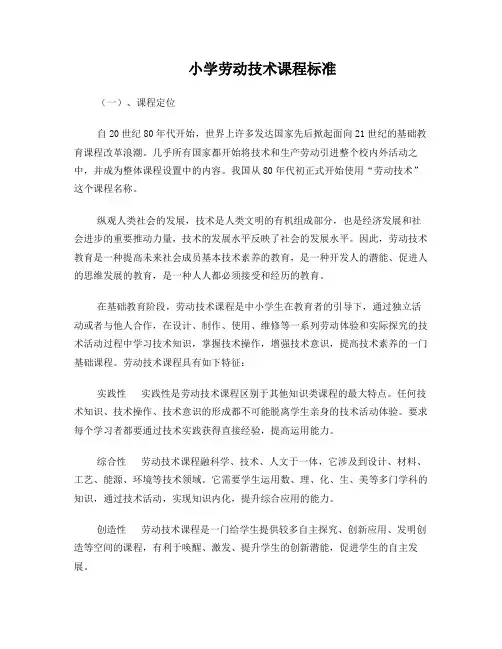 小学劳动技术课程标准