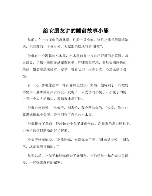 给女朋友讲的睡前故事小熊