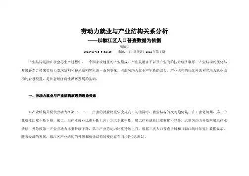 劳动力就业与产业结构关系分析