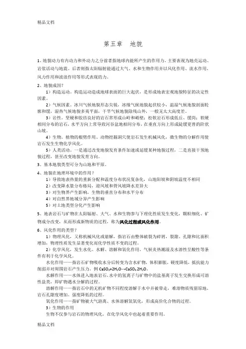 最新伍光和《自然地理学》第四版 第五章 重点总结资料