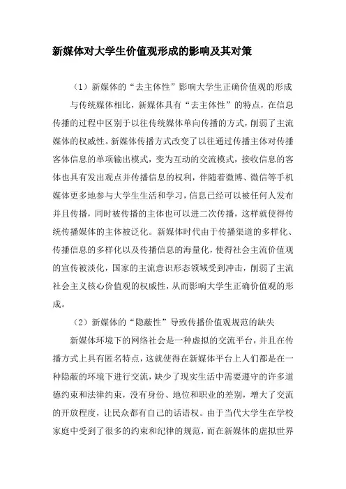 新媒体对大学生价值观形成的影响及其对策-最新教育资料