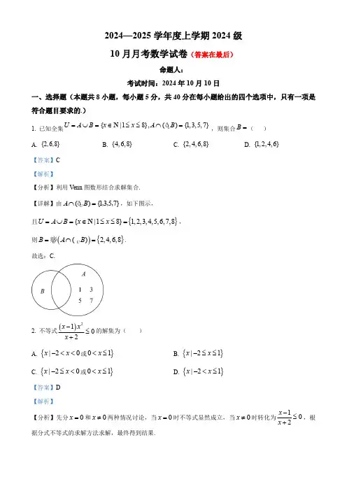 湖北省荆州市沙市2024-2025学年高一上学期10月月考数学试题含答案