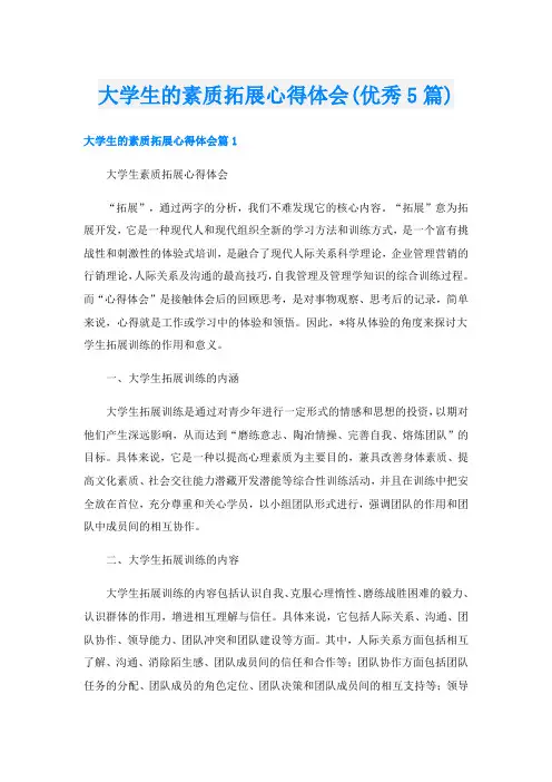 大学生的素质拓展心得体会(优秀5篇)