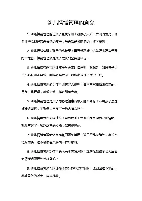 幼儿情绪管理的意义