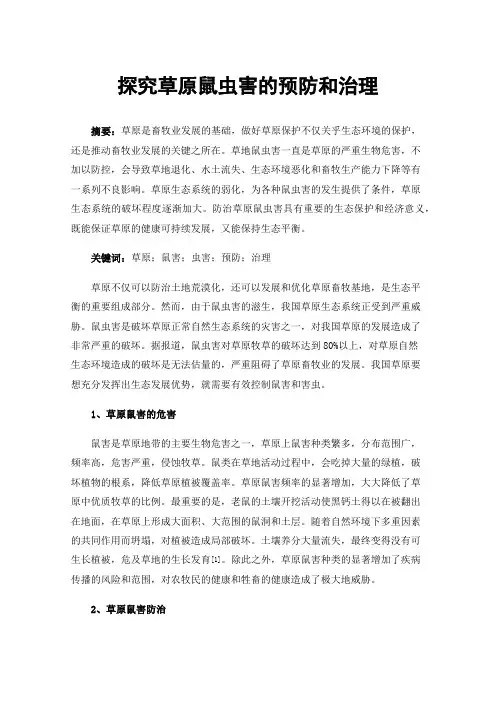 探究草原鼠虫害的预防和治理