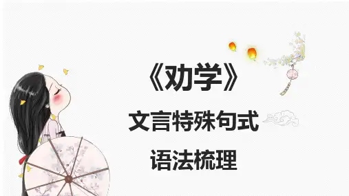 《劝学》文言特殊句式语法梳理