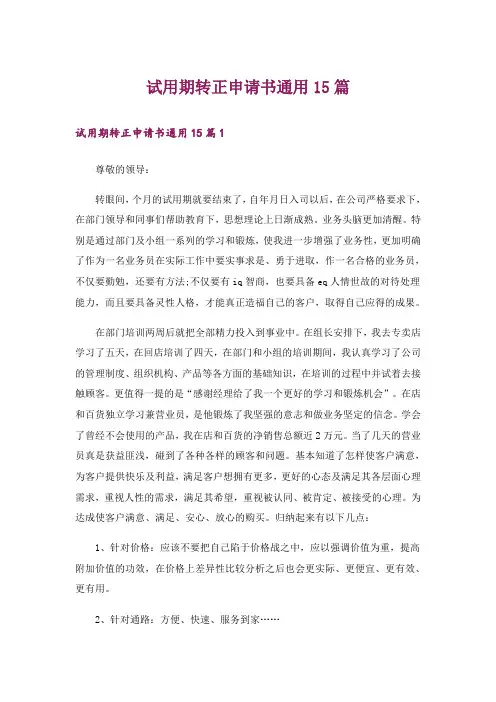 试用期转正申请书通用15篇