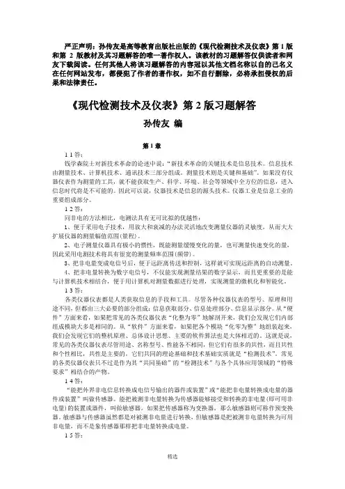 《现代检测技术及仪表》习题解答