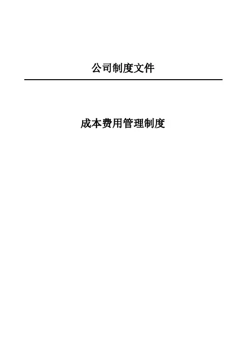 成本费用管理制度