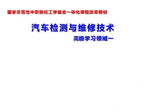 汽车检测与维修技术 项目1发动机异响故障诊断与排除