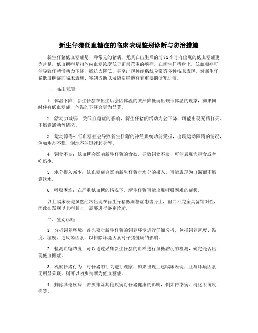 新生仔猪低血糖症的临床表现鉴别诊断与防治措施