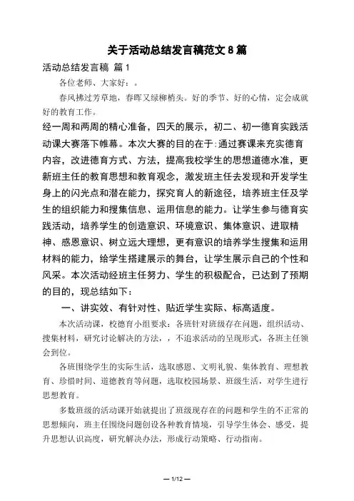 关于活动总结发言稿范文8篇
