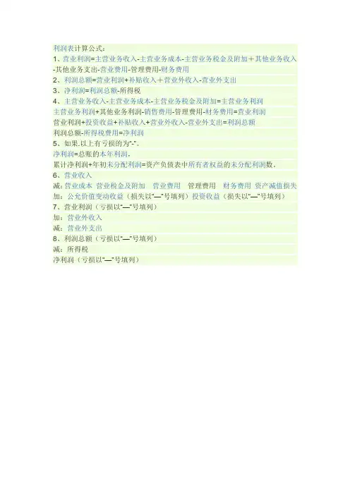 利润表计算