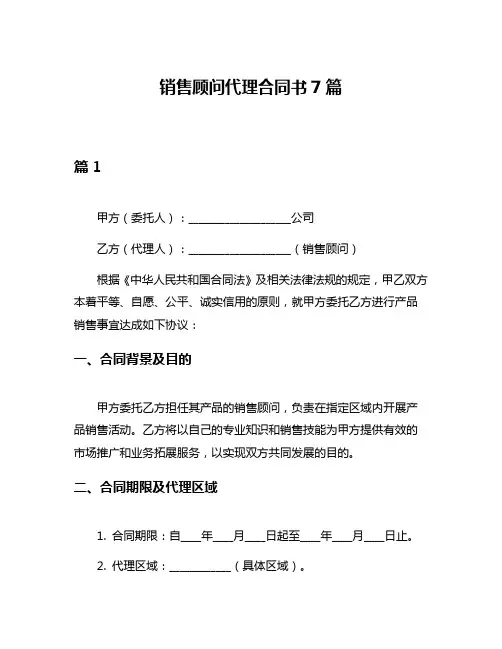 销售顾问代理合同书7篇