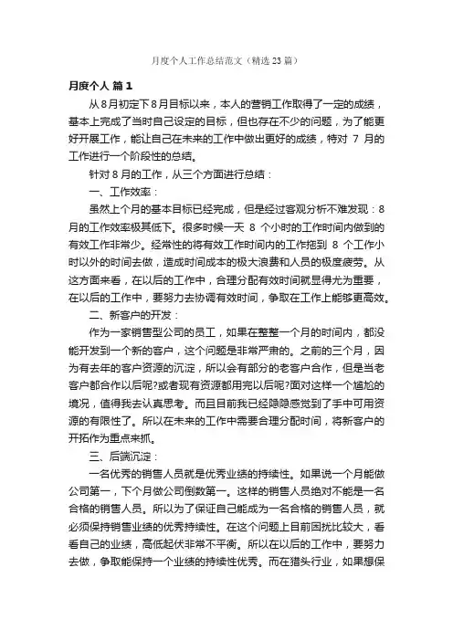 月度个人工作总结范文（精选23篇）