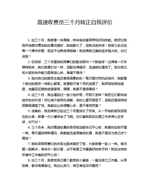 高速收费员三个月转正自我评价