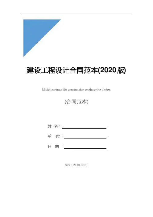 建设工程设计合同范本(2020版)