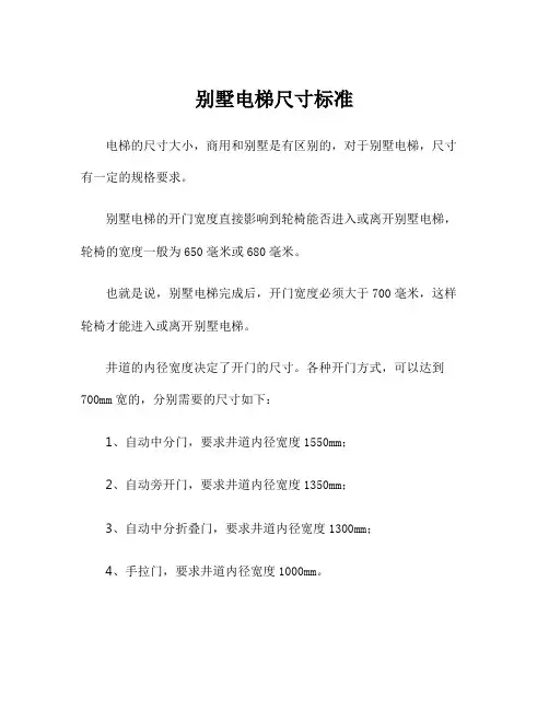 别墅电梯尺寸标准