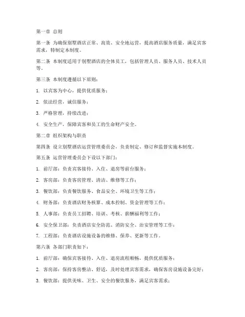别墅酒店运营管理制度